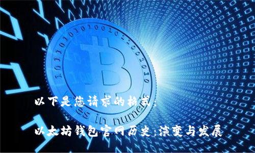 以下是您请求的格式：

以太坊钱包官网历史：演变与发展
