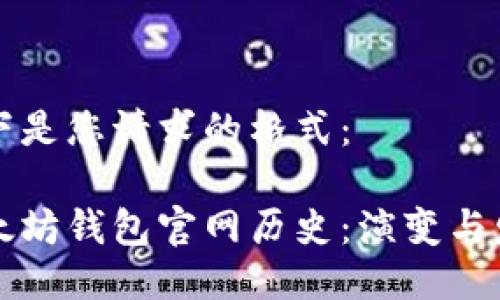 以下是您请求的格式：

以太坊钱包官网历史：演变与发展