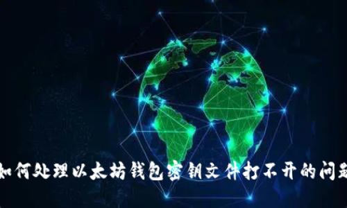 如何处理以太坊钱包密钥文件打不开的问题