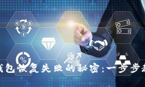 破解比特币钱包恢复失败的秘密：一步步教你解决问题