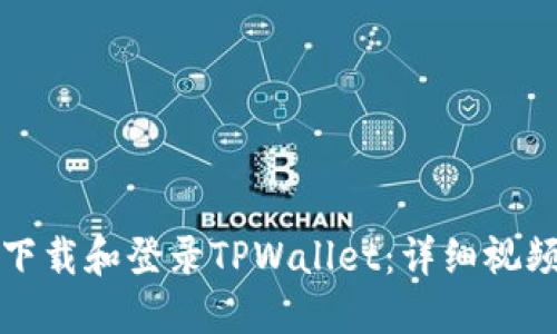 如何下载和登录TPWallet：详细视频指南