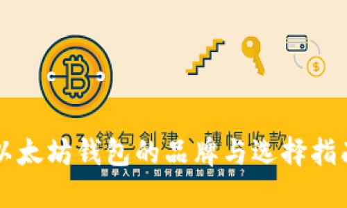 以太坊钱包的品牌与选择指南