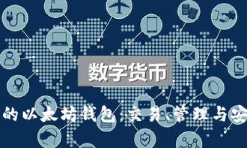 揭秘最大的以太坊钱包：交易、管理与安全全解析