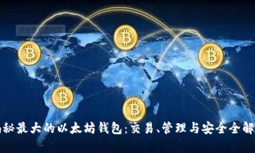 揭秘最大的以太坊钱包：交易、管理与安全全解析