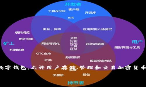 在讨论“tpwallet网络不可用”的意义之前，先大致了解一下tpwallet，这是一种数字钱包，允许用户存储、管理和交易加密货币。下面是关于这个主题的详细阐述，包括针对网络不可用的具体原因及解决方案。

### tpwallet网络不可用的原因及解决方案