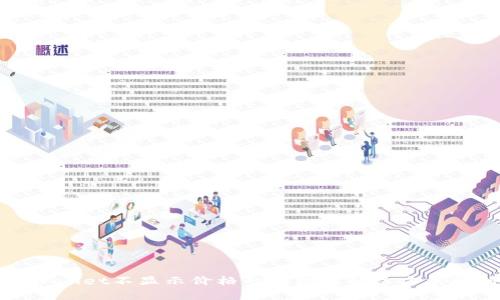 TPWallet不显示价格的原因及解决方法解析