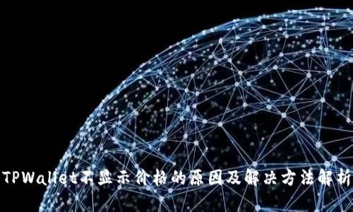 TPWallet不显示价格的原因及解决方法解析