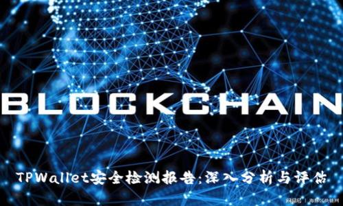 TPWallet安全检测报告：深入分析与评估