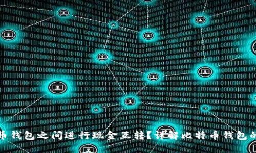 如何在比特币钱包之间进行现金互转？详解比特币钱包的使用与操作