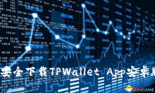 如何安全下载TPWallet App安卓版本？