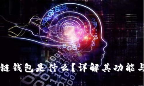 区块链钱包是什么？详解其功能与类型