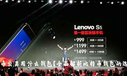 美国比特币交易用什么钱包？全面解析比特币钱包的选择与使用