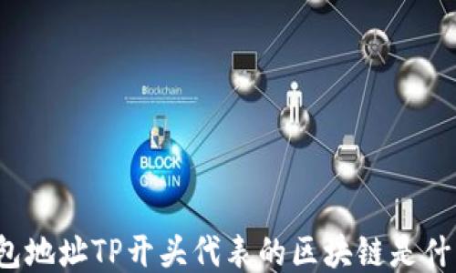 
钱包地址TP开头代表的区块链是什么？