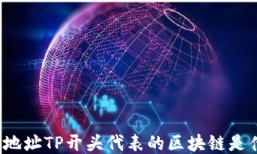 
钱包地址TP开头代表的区块链是什么？