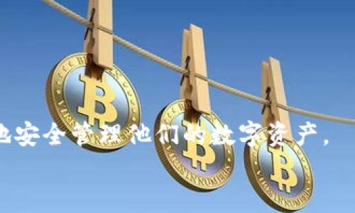 
jiaoti以太坊代币钱包Geth使用指南/jiaoti

关键词：
以太坊, Geth, 代币钱包, 区块链/guanjianci

内容大纲：
1. 引言
   - 以太坊的概述
   - Geth钱包的作用和重要性

2. Geth钱包的安装
   - 系统要求
   - 安装步骤
   - 用命令行启动Geth

3. Geth钱包的基本设置
   - 创建新的以太坊账户
   - 导入已有账户
   - 设置钱包密码

4. 使用Geth钱包进行交易
   - 查询余额
   - 发起交易
   - 查看交易历史

5. 代币的管理与交换
   - 如何在Geth中管理ERC20代币
   - 代币的交换与转换

6. Geth的安全性
   - 如何保障钱包安全
   - 常见安全隐患及预防措施

7. 常见问题解答
   - 问题1：如何备份和恢复Geth钱包？
   - 问题2：Geth中缺少某个代币怎么办？
   - 问题3：如何提高在Geth交易的确认速度？
   - 问题4：Geth的RPC接口有什么用？
   - 问题5：如何使用Geth与智能合约交互？
   - 问题6：Geth的更新频率和版本管理

8. 结论
   - Geth钱包的总结
   - 持续关注以太坊生态的变化

---

# 内容主体

## 1. 引言
以太坊是一个开源的区块链平台，允许开发者构建去中心化应用 (DApps) 和智能合约。不同于传统的金融系统，以太坊为用户提供了更高的自由度和灵活性。作为以太坊生态系统的核心组成部分，以太坊代币钱包Geth是一个非常流行的本地客户端，它不仅支持以太坊代币的存储和管理，还提供了一系列强大的功能。

## 2. Geth钱包的安装
安装Geth钱包首先需要满足一定的系统要求。如果您使用的是Windows、Linux或macOS系统，都可以顺利安装。安装步骤比较简单，您可以选择通过官方网站下载相应的安装包，或使用命令行工具进行安装。通过命令行启动Geth后，您可以开始设置和管理您的以太坊账户。

### 系统要求
不同的操作系统对Geth的要求略有不同，您需要确保您的硬件配置至少具备中等性能，尤其是内存和存储空间，以保证Geth客户端正常运行。

### 安装步骤
1. 访问Geth的官方网站{'https://geth.ethereum.org'}，下载相应版本的客户端。
2. 解压安装文件，并根据相应系统的安装说明执行安装命令。
3. 安装完成后，即可通过命令行进入Geth，开始使用。

### 用命令行启动Geth
在命令行中输入命令 