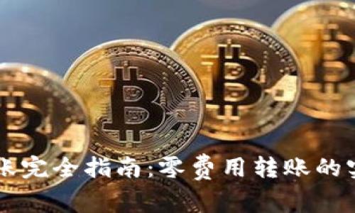 以太坊钱包转账完全指南：零费用转账的实现与最佳实践