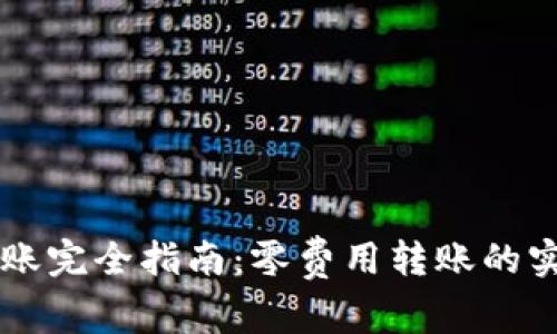 以太坊钱包转账完全指南：零费用转账的实现与最佳实践