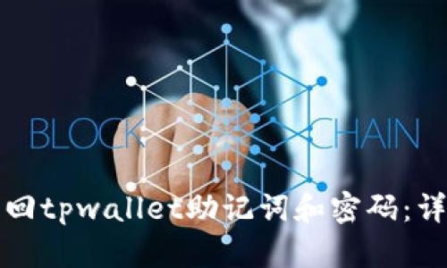 如何找回tpwallet助记词和密码：详尽指南