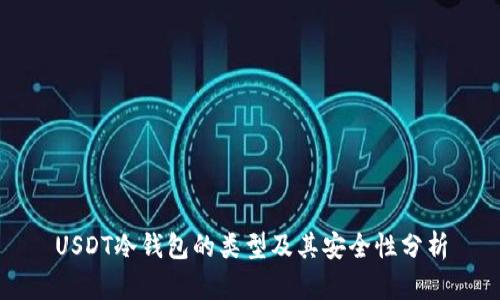 USDT冷钱包的类型及其安全性分析