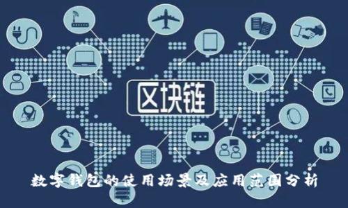 数字钱包的使用场景及应用范围分析