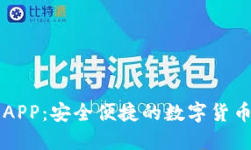 波币钱包APP：安全便捷的数字货币管理平台
