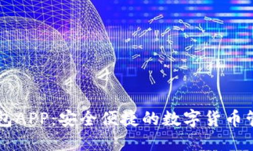 波币钱包APP：安全便捷的数字货币管理平台