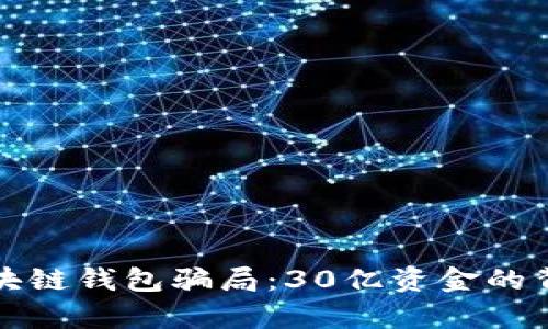 揭秘区块链钱包骗局：30亿资金的背后真相