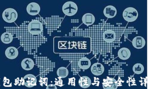 
揭秘钱包助记词：通用性与安全性详细解析