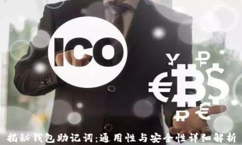 
揭秘钱包助记词：通用性与安全性详细解析