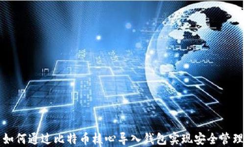 
如何通过比特币核心导入钱包实现安全管理