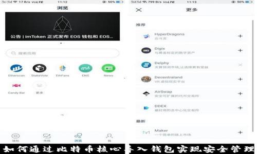 
如何通过比特币核心导入钱包实现安全管理