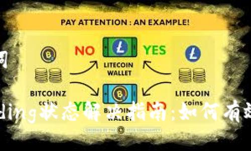 ### 与关键词

TPWallet Pending状态解决指南：如何有效处理交易延迟