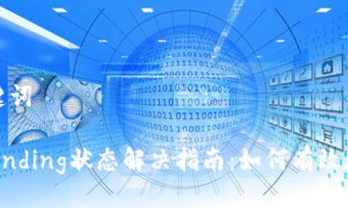 ### 与关键词

TPWallet Pending状态解决指南：如何有效处理交易延迟