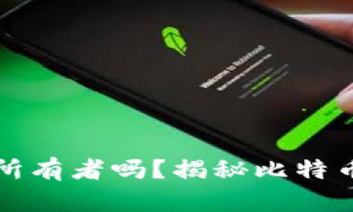 比特币钱包能查到所有者吗？揭秘比特币背后的隐私与安全