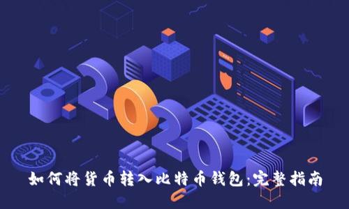 如何将货币转入比特币钱包：完整指南