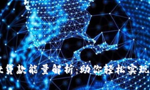 TPWallet贷款能量解析：助你轻松实现资金周转