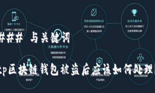 ### 与关键词

tp区块链钱包被盗后应该如何处理？