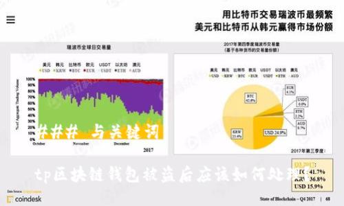 ### 与关键词

tp区块链钱包被盗后应该如何处理？