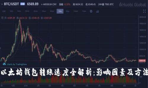 以太坊钱包转账速度全解析：影响因素及方法