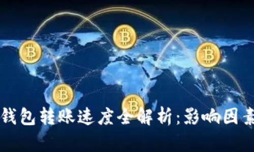 以太坊钱包转账速度全解析：影响因素及方法