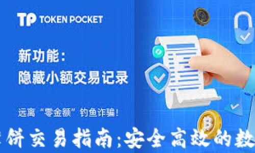 
tpwallet薄饼交易指南：安全高效的数字资产交易