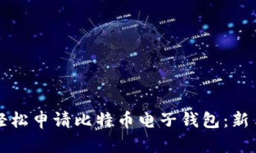 如何轻松申请比特币电子钱包：新手指南