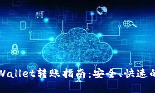 火币钱包与TPWallet转账指南：安全、快速的数字资产转移