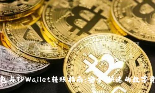 火币钱包与TPWallet转账指南：安全、快速的数字资产转移