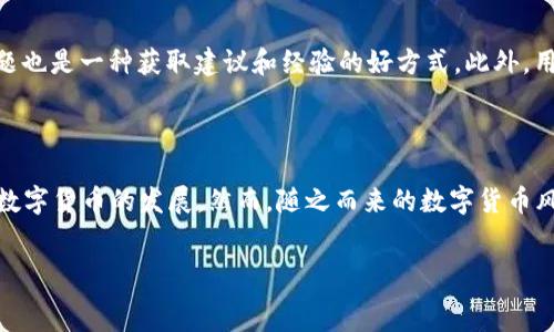   
是否遭遇诈骗？钱包中为何凭空多出大量USDT的解析

关键词  
USDT, 钱包安全, 诈骗预警, 数字货币/guanjianci

### 内容主体大纲

1. 引言
   - 数字货币发展背景
   - USDT的用途与流行

2. 钱包中USDT增加的可能原因
   - 交易所错误
   - 空投和赠送
   - 黑客攻击
   - 错误的转账

3. 如何判断钱包中USDT增加的来源
   - 查询交易记录
   - 联系钱包支持
   - 了解区块链基本知识

4. 当面临USDT无故增加的情况应采取的措施
   - 暂停交易
   - 加强账户安全
   - 在必要时报警

5. 保护数字钱包的安全技巧
   - 启用双重认证
   - 定期更新密码
   - 不轻信陌生链接

6. 结论
   - 数字货币的风险与机遇
   - 透明化与安全性的必要性

### 问题与详细介绍

1. 钱包中凭空多出USDT的主要原因是什么？

钱包中凭空多出大量USDT，其原因可能有多个方面。首先，最常见的情况是交易所的错误。有时在进行充值或提现时，由于操作失误或系统故障，可能导致账户余额的错误显示。此外，空投和赠送也是一种可能性。许多项目方会为了推广其平台，进行代币的空投，以此吸引更多用户参与。用户可能在不知情的情况下收到USDT赠送。与此同时，黑客攻击也是我们需要警惕的。黑客可能通过恶意软件或钓鱼攻击获取用户的私密信息，实施非法转账。最后，错误的转账也可能导致用户突然发现他们的USDT余额增加。当其他用户向错误的地址转账时，会有少数用户意外获得闪电转账。

2. 如何判断钱包中USDT增加的来源？

判断钱包中USDT增加的来源，需要用户进行多方确认。首先，用户应该仔细查看交易记录。在大多数钱包应用中，用户都可以找到详细的交易历史，包括每一笔交易的发起时间、金额和发送地址。通过这些信息，用户可以追踪到该笔USDT是如何进入他们的账户。其次，可以尝试联系钱包的客服支持，询问相关的交易情况。同时，用户还应该了解一些基本的区块链知识，以便更好地理解和分析交易记录。熟悉区块链浏览器的使用，可以更直观地查看交易的详细信息，从而帮助用户判断这笔USDT的合法性与来源。

3. 遇到USDT无故增加的情况，我应采取哪些措施？

一旦用户发现其钱包中多出了无原因的USDT，第一时间应当暂停交易，避免在不确定的情况下进行任何交易。这是避免损失的安全措施。接下来，用户应检查账户的安全性，考虑更改密码、启用双重身份验证等方式来保护账户。务必确保所使用的设备没有被病毒或恶意软件侵害，以防黑客趁机进行非法操作。如有必要，用户应及时向当地警方报案，并保留相关的交易记录和证据，以便后续调查。保持警惕和警觉是保障账户安全的关键。

4. 如何加强数字钱包的安全性？

数字钱包的安全性需要用户持之以恒地去关注和加强。首先，启用双重认证是非常重要的一步。这能为账户提供额外的保护层，防止非授权访问。其次，用户应定期更新密码，确保使用复杂且不易被猜测的密码。密码中应包含字母、数字和特殊字符的组合。与此同时，用户要避免使用相同的密码在多个平台上。在日常操作中，用户还需保持警惕，不轻信来源不明的链接，尤其是那些要求提供私钥或助记词的可怕邮件和信息。教育自己和身边的人有关数字资产的安全知识，提高警惕性。

5. 遇到可疑的USDT增加，我应向谁求助？

如果用户发现钱包中USDT的无故增加，应该首先联系钱包服务商的客服。他们通常可以提供更具体的信息和支持，并帮助用户解决相关问题。其次，用户可以寻求专业的区块链顾问或安全专家的帮助，以便彻底分析问题的根源。在社交网络或专业论坛中讨论此类问题也是一种获取建议和经验的好方式。此外，用户还可向监管机构或者专业的数字资产安全组织求助，获取关于如何处理这种情况的法律建议。

6. 数字货币的未来发展方向和风险？

数字货币的未来发展方向呈现出多元化的趋势。一方面，各大国家和金融机构正在积极探索并推动法币数字化的进程，试图以数字人民币、数字欧元等项目来参与全球经济的数字转型。另一方面，去中心化金融（DeFi）和非同质化代币（NFT）等新兴应用也在不断推动数字货币的发展。然而，随之而来的数字货币风险也不容忽视，包括市场波动大、监管不确定性、技术安全隐患等。用户在参与数字货币交易和投资时，需保持警觉和理智，充分了解自己的投资风险，制定合理的投资计划。

### 总结 
本篇文章通过探讨钱包中USDT无故增加的原因、判断来源的步骤、应对措施及数字钱包的安全Tips等，旨在帮助用户更好地理解数字货币的特性和风险，提升钱包安全意识。无论数字货币技术如何发展，安全始终是护航数字资产的优先事项。