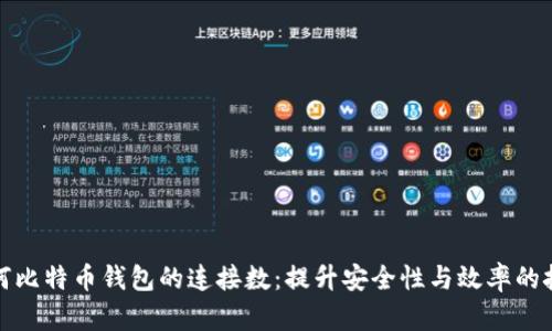 如何比特币钱包的连接数：提升安全性与效率的技巧