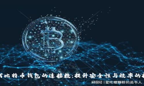 如何比特币钱包的连接数：提升安全性与效率的技巧