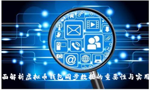 全面解析虚拟币钱包同步数据的重要性与实用性