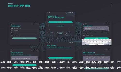 比特币钱包恢复短语：安全取回你的数字资产

比特币钱包恢复短语，如何安全找回你的资产