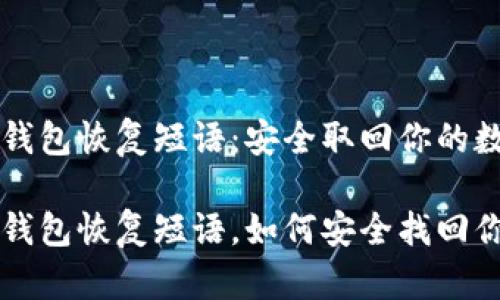 比特币钱包恢复短语：安全取回你的数字资产

比特币钱包恢复短语，如何安全找回你的资产